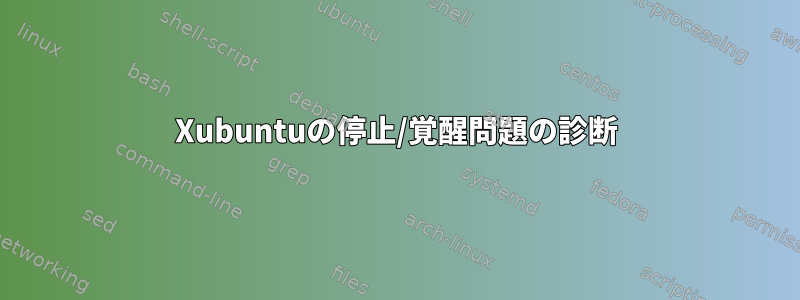 Xubuntuの停止/覚醒問題の診断