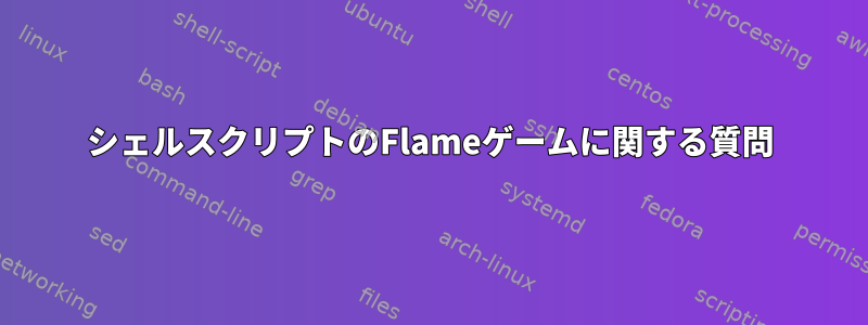 シェルスクリプトのFlameゲームに関する質問