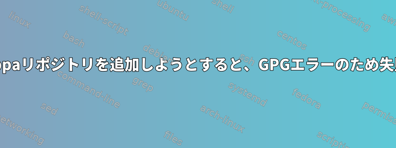 Debianにppaリポジトリを追加しようとすると、GPGエラーのため失敗します。