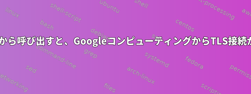 Dockerコンテナから呼び出すと、GoogleコンピューティングからTLS接続が失われました。