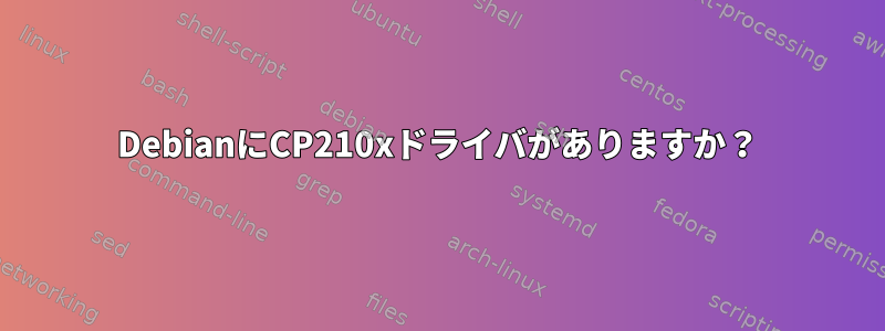 DebianにCP210xドライバがありますか？