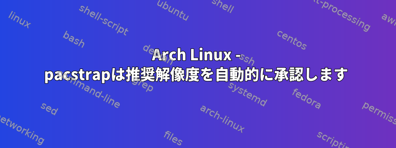 Arch Linux - pacstrapは推奨解像度を自動的に承認します