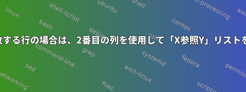 最初の列と一致する行の場合は、2番目の列を使用して「X参照Y」リストを作成します。