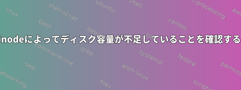 inodeによってディスク容量が不足していることを確認する