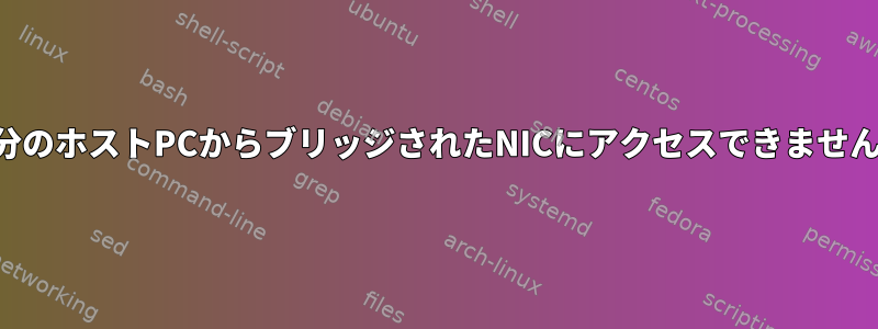 自分のホストPCからブリッジされたNICにアクセスできません。