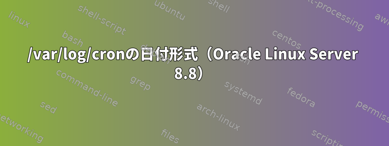 /var/log/cronの日付形式（Oracle Linux Server 8.8）