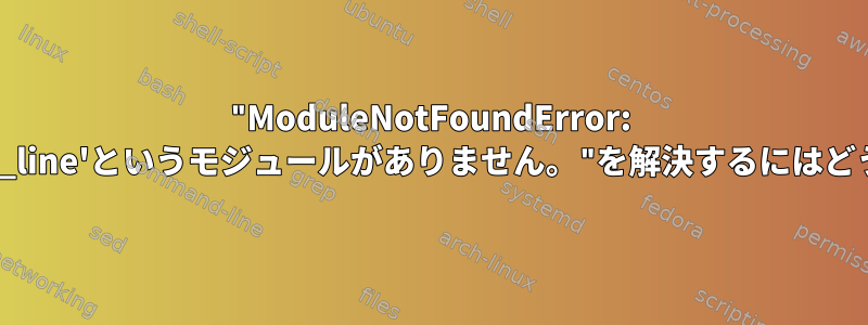 "ModuleNotFoundError: 'pheweb.command_line'というモジュールがありません。"を解決するにはどうすればよいですか？