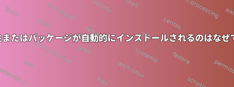 逆依存性またはパッケージが自動的にインストールされるのはなぜですか？