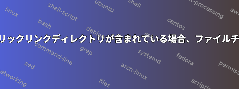 シェルスクリプト：シンボリックリンクディレクトリが含まれている場合、ファイルチェックは機能しませんか？