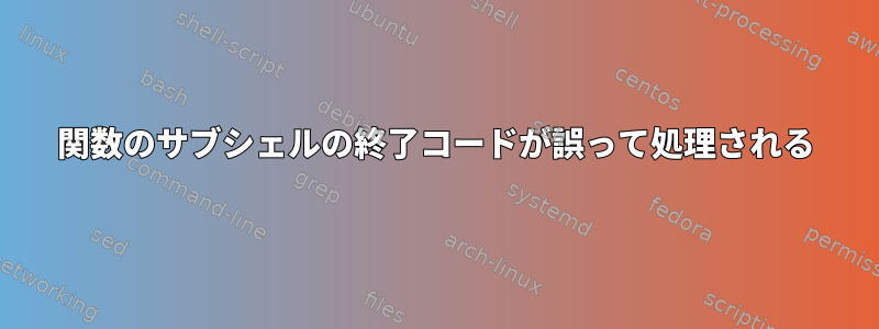 関数のサブシェルの終了コードが誤って処理される