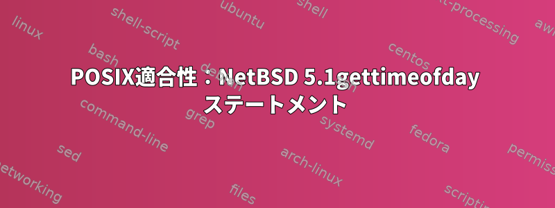 POSIX適合性：NetBSD 5.1gettimeofday ステートメント