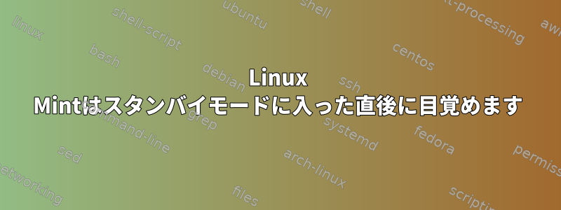 Linux Mintはスタンバイモードに入った直後に目覚めます