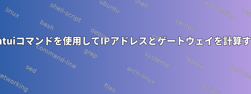 Linuxでnmtuiコマンドを使用してIPアドレスとゲートウェイを計算する方法は？