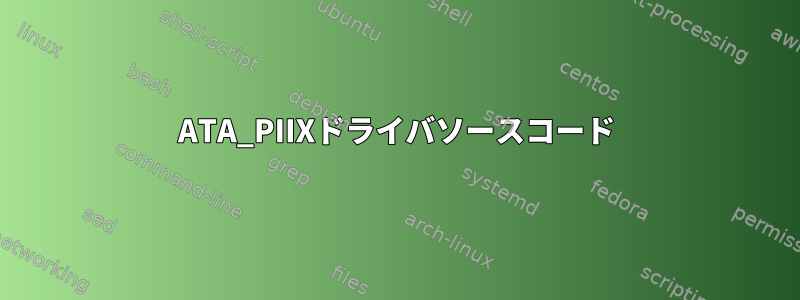 ATA_PIIXドライバソースコード