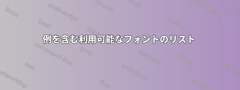 例を含む利用可能なフォントのリスト