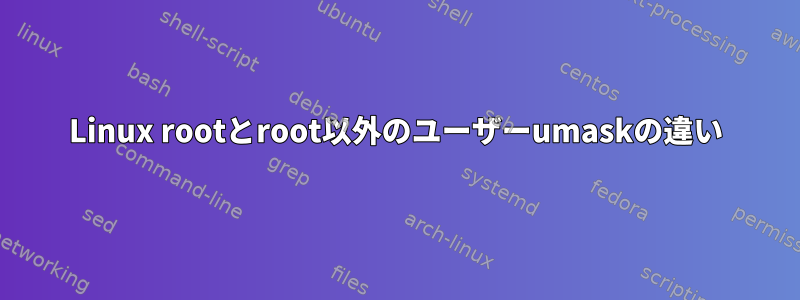 Linux rootとroot以外のユーザーumaskの違い