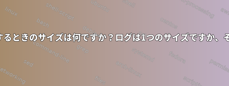 ログディレクトリにワイルドカードを使用するときのサイズは何ですか？ログは1つのサイズですか、それともすべてのログの合計サイズですか？