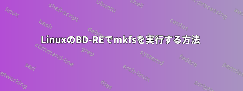 LinuxのBD-REでmkfsを実行する方法