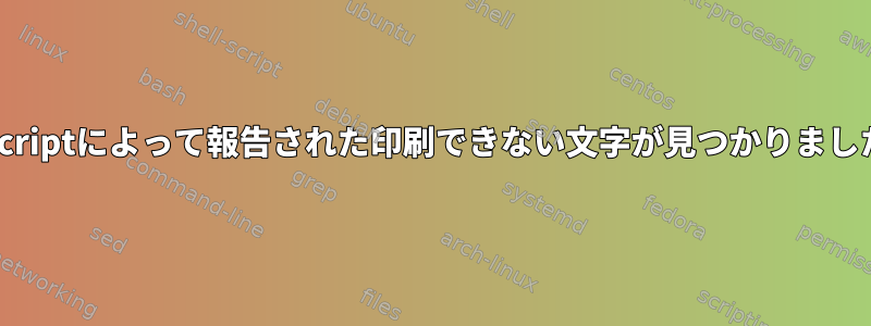 enscriptによって報告された印刷できない文字が見つかりました。