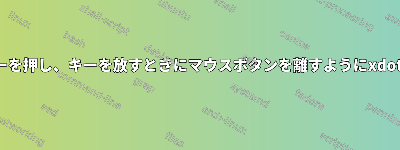 マウスボタン2が押されるようにキーを押し、キーを放すときにマウスボタンを離すようにxdotoolをどのように設定できますか？