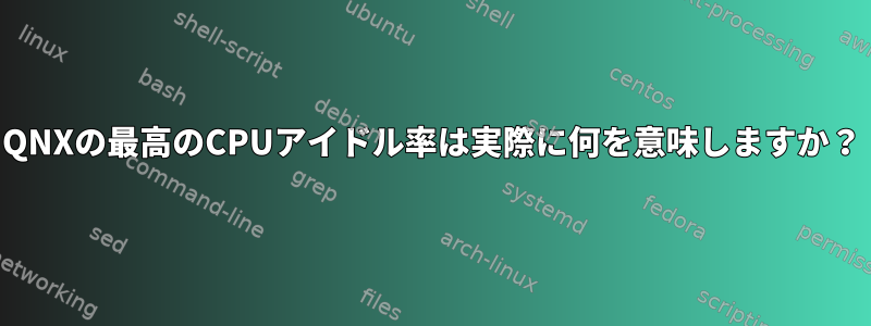 QNXの最高のCPUアイドル率は実際に何を意味しますか？