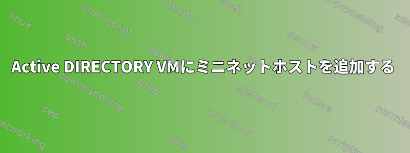 Active DIRECTORY VMにミニネットホストを追加する