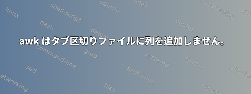 awk はタブ区切りファイルに列を追加しません。