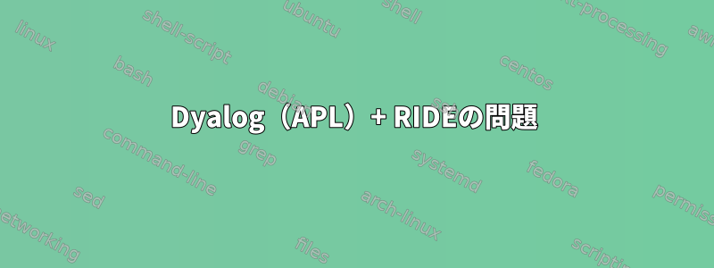 Dyalog（APL）+ RIDEの問題