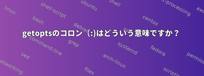 getoptsのコロン（:)はどういう意味ですか？