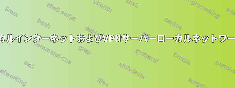 クライアントローカルインターネットおよびVPNサーバーローカルネットワークにアクセスする