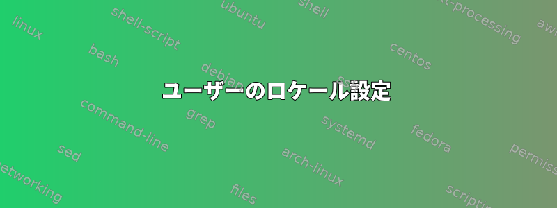 ユーザーのロケール設定