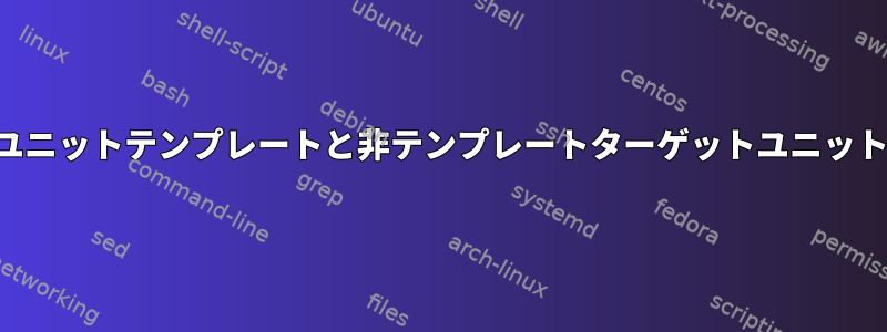 ユニットテンプレートと非テンプレートターゲットユニット