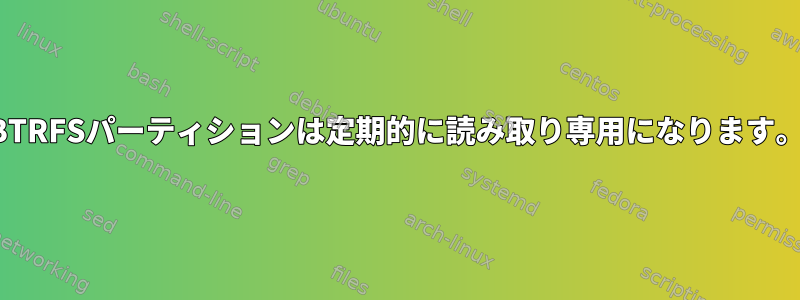 BTRFSパーティションは定期的に読み取り専用になります。