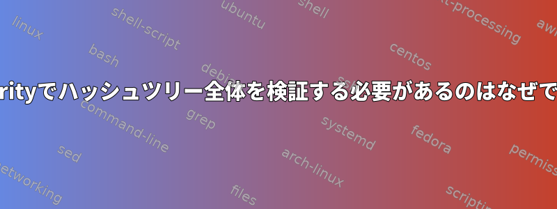 dm-verityでハッシュツリー全体を検証する必要があるのはなぜですか？