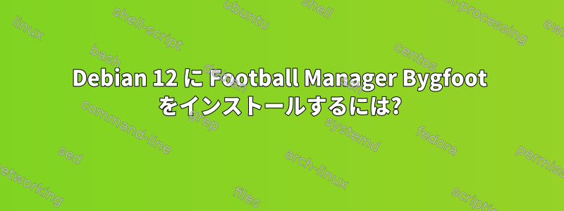 Debian 12 に Football Manager Bygfoot をインストールするには?