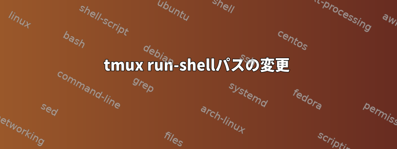 tmux run-shellパスの変更