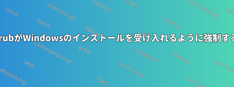 grubがWindowsのインストールを受け入れるように強制する