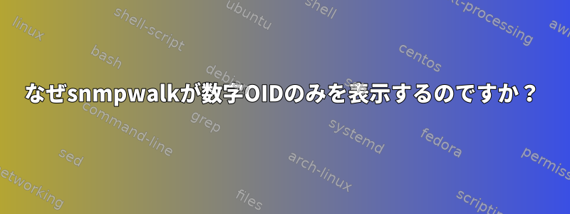 なぜsnmpwalkが数字OIDのみを表示するのですか？