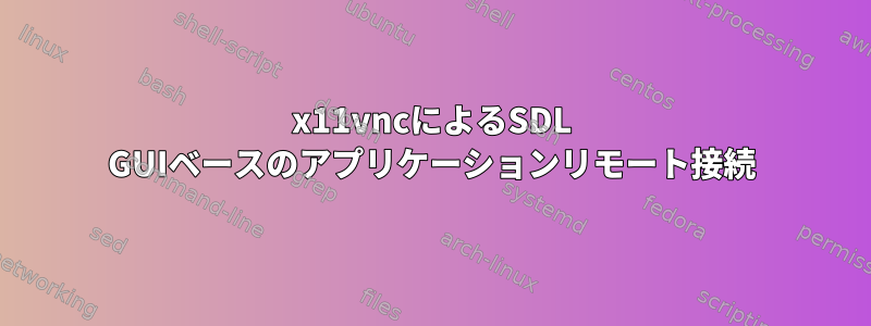 x11vncによるSDL GUIベースのアプリケーションリモート接続