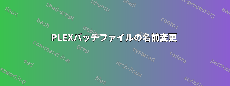 PLEXバッチファイルの名前変更