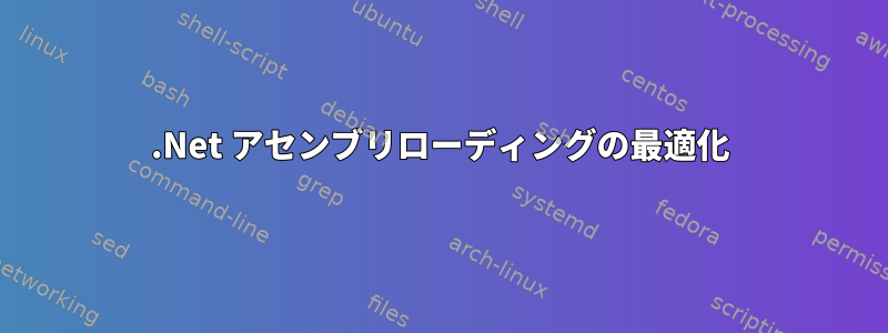 .Net アセンブリローディングの最適化