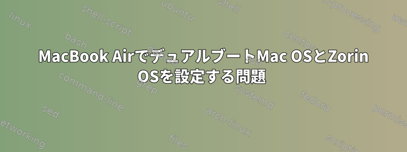 2017 MacBook AirでデュアルブートMac OSとZorin OSを設定する問題