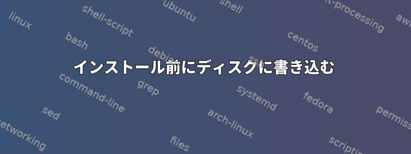 インストール前にディスクに書き込む