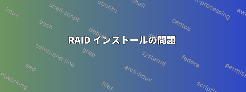 RAID インストールの問題