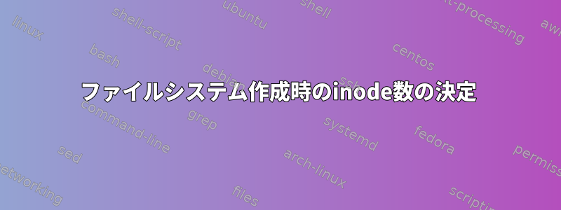 ファイルシステム作成時のinode数の決定