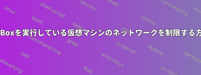 VirtualBoxを実行している仮想マシンのネットワークを制限する方法は？