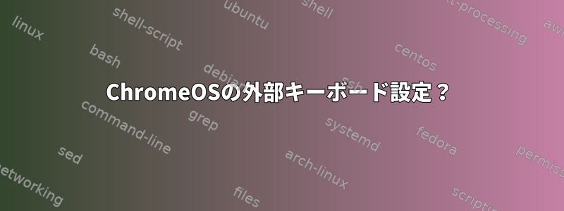 ChromeOSの外部キーボード設定？