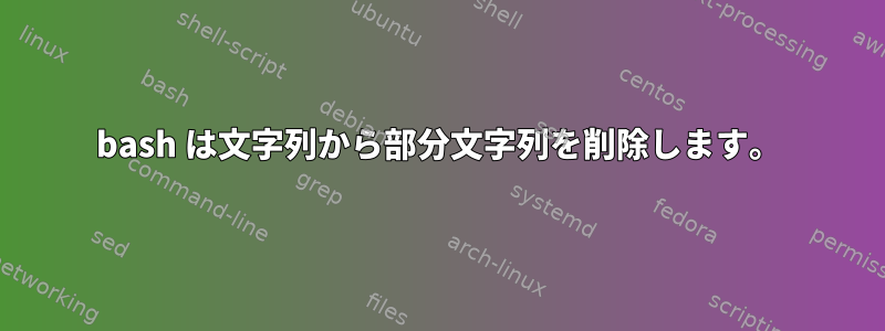 bash は文字列から部分文字列を削除します。