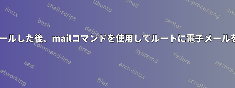 msmtpをインストールした後、mailコマンドを使用してルートに電子メールを送信する方法は？