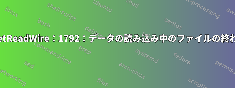 エラー：virNetSocketReadWire：1792：データの読み込み中のファイルの終わり：入力/出力エラー